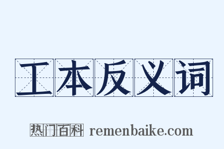 工本反义词是什么意思的图片